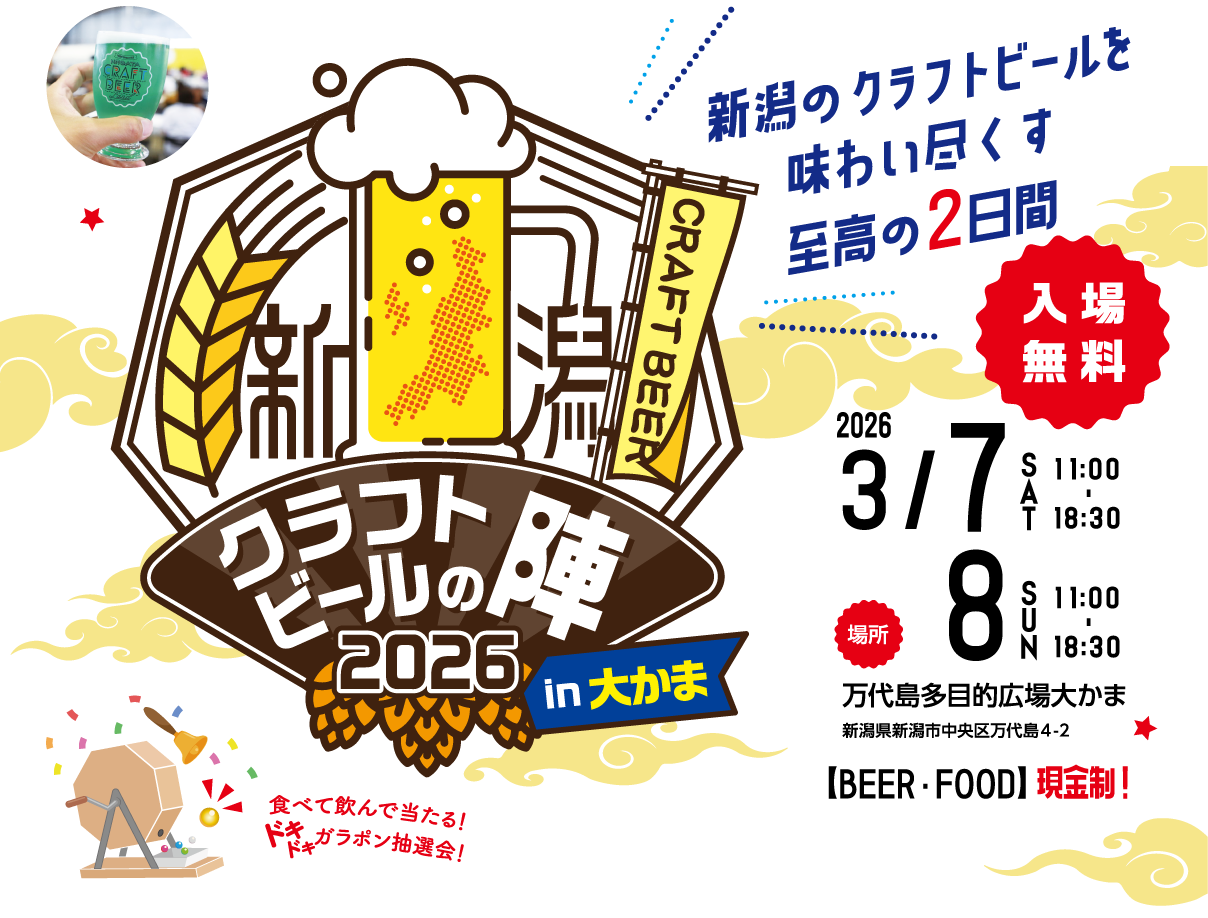新潟クラフトビールの陣 2026